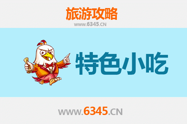 德宏芒市必吃特色小吃攻略